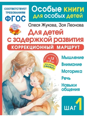 Для детей с задержкой развития. Коррекционный маршрут. Шаг 1- купить в магазине Кассандра, фото, 9785171642815, 