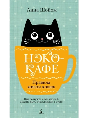 Нэко-кафе. Правила жизни кошек- купить в магазине Кассандра, фото, 9785389268821, 