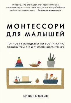 Монтессори для малышей. Полное руководство по воспитанию любознательного и ответственного ребенка - купить в магазине Кассандра, фото, 9785041021306, 