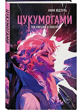 Цукумогами. Три письма в Хокуто (#2) - купить в магазине Кассандра, фото, 9785042254307, 