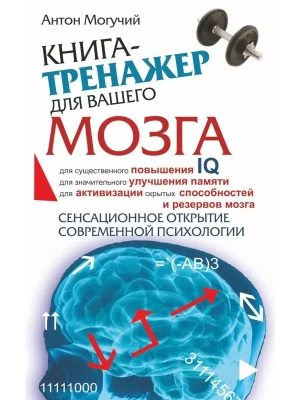 Книга-тренажер для вашего мозга- купить в магазине Кассандра, фото, 9785170523290, 