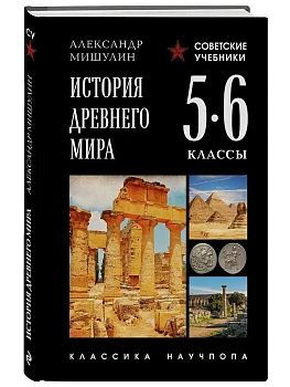 История древнего мира. 5-6 классы. Лучшие советские учебники - купить в магазине Кассандра, фото, , 
