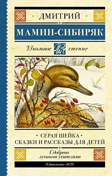 Серая Шейка. Сказки и рассказы для детей - купить в магазине Кассандра, фото, 9785171488932, 