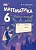 Математика 6 класс Зубарева. Рабочая тетрадь. 2016-2018. часть 2. ФГОС - купить в магазине Кассандра, фото, 9785346036050, 