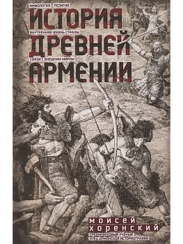 История Древней Армении. Мифология, религия, внутренняя жизнь страны, связи с внешним миром - купить в магазине Кассандра, фото, 9785227108555, 