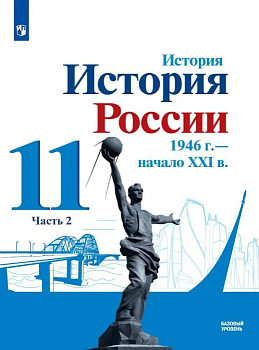 История России 11 класс  1946г-начало XXIв. Данилов. В 2часть  Часть 2. Базовый уровень - купить в магазине Кассандра, фото, 9785091035964, 