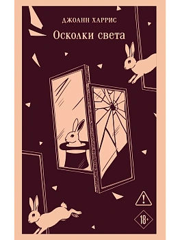 Осколки света - купить в магазине Кассандра, фото, 9785042218491, 