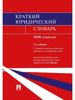 Краткий юридический словарь.-2-е изд.-М.:Проспект,2026. - купить в магазине Кассандра, фото, 9785392453665, 