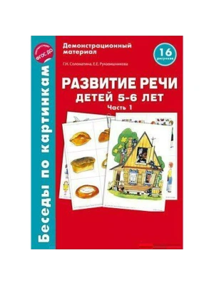 Беседы по картинкам. Развитие речи детей 5-6 лет. Часть 1. 16 рисунков формата А4/Соломатина Г.Н., Р- купить в магазине Кассандра, фото, 9785994918708, 