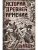 История Древней Армении. Мифология, религия, внутренняя жизнь страны, связи с внешним миром - купить в магазине Кассандра, фото, 9785227108555, 
