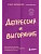 Депрессия и выгорание. Как понять истинные причины плохого настроения и избавиться от них - купить в магазине Кассандра, фото, 9785041842543, 
