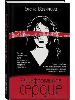 Зашифрованное сердце - купить в магазине Кассандра, фото, 9785041065782, 