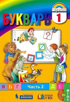 Букварь 1 класс Соловейчик. 2016. часть 2. ФГОС - купить в магазине Кассандра, фото, 9785418010797, 