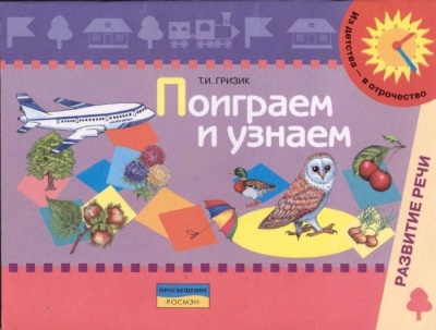 Поиграем и узнаем.Гризик(пос.по раз слух- купить в магазине Кассандра, фото, 9785090120487, 
