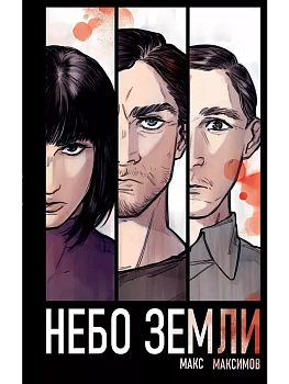 Небо Земли (Закон всемирного тяготения #2) - купить в магазине Кассандра, фото, 9785041996642, 