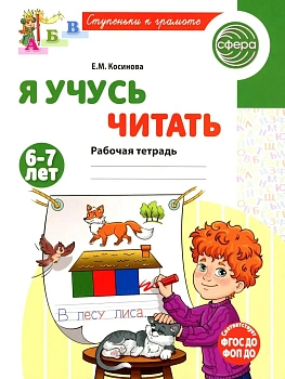 Я учусь читать.Рабочая тетрадь для детей 6-7 лет - купить в магазине Кассандра, фото, 9785994934340, 