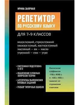 Репетитор по русскому языку - купить в магазине Кассандра, фото, 9785222459560, 