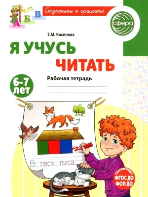 Я учусь читать.Рабочая тетрадь для детей 6-7 лет- купить в магазине Кассандра, фото, 9785994934340, 