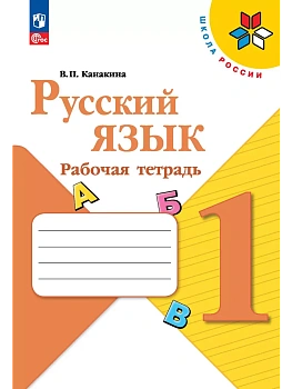 Русский язык 1кл.Канакина.Рабочая тетрадь.2025.Новый ФПУ - купить в магазине Кассандра, фото, 9785091202687, 