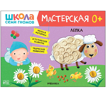 Школа Семи Гномов. Мастерская. Лепка 0+ - купить в магазине Кассандра, фото, 9785431526985, 