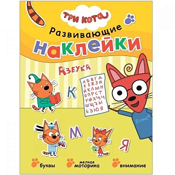 Три кота. Развивающие наклейки. Азбука - купить в магазине Кассандра, фото, 9785431520754, 