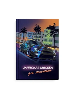 Записная книжка для мальчишек арт. 65914 НОЧНЫЕ ГОНКИ - купить в магазине Кассандра, фото, 4606008591425, 