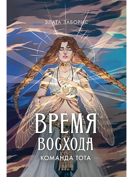 Время восхода. Команда Тота - купить в магазине Кассандра, фото, 9785222396858, 