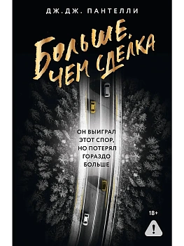 Больше, чем сделка - купить в магазине Кассандра, фото, 9785171758110, 
