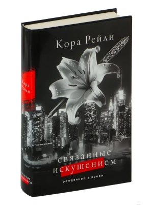 Связанные искушением- купить в магазине Кассандра, фото, 9785171621469, 