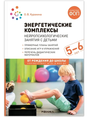 ФГОС.ФОП.Энергетические комплексы. Нейропсихологические занятия с детьми.- купить в магазине Кассандра, фото, 9785431544576, 