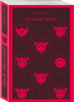 Молчание ягнят - купить в магазине Кассандра, фото, 9785041572068, 