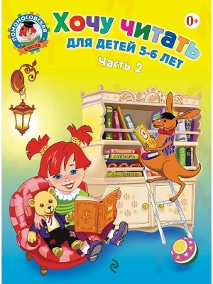 Хочу читать: для детей 5-6 лет.Часть 2 .- купить в магазине Кассандра, фото, 9785699624096, 