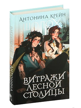 Шолох. Витражи лесной столицы (Шолох #6.5) - купить в магазине Кассандра, фото, 9785041996185, 