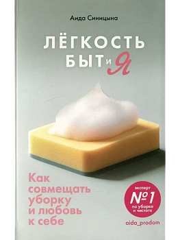 Лёгкость Быт и Я. Как совмещать уборку и любовь к себе - купить в магазине Кассандра, фото, 9785447007287, 