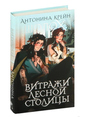 Шолох. Витражи лесной столицы (Шолох #6.5)- купить в магазине Кассандра, фото, 9785041996185, 