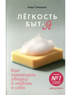 Лёгкость Быт и Я. Как совмещать уборку и любовь к себе- купить в магазине Кассандра, фото, 9785447007287, 