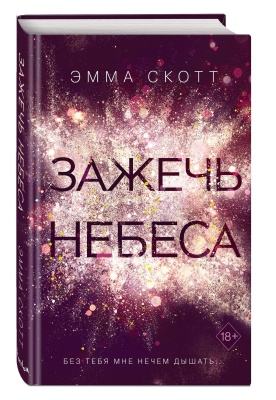 Зажечь небеса (#2)- купить в магазине Кассандра, фото, 9785041116323, 