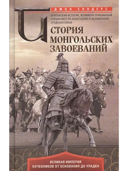 История монгольских завоеваний. Великая империя кочевников от основания до упадка - купить в магазине Кассандра, фото, 9785952466531, 