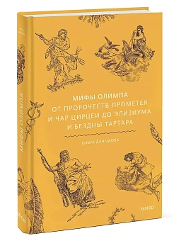 Мифы Олимпа. От пророчеств Прометея и чар Цирцеи до Элизиума и бездны Тартара - купить в магазине Кассандра, фото, 9785002504329, 