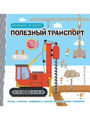 Полезный транспорт (Большая 3Dкнига)- купить в магазине Кассандра, фото, 9785041896393, 