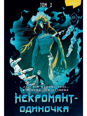 Некромант-одиночка. Манхва. Том 2- купить в магазине Кассандра, фото, 9785041798307, 