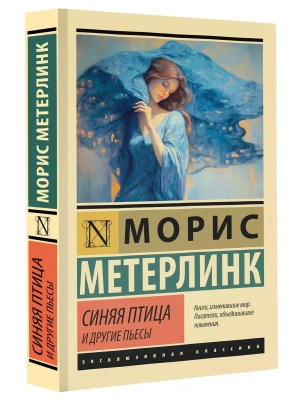 Синяя птица и другие пьесы- купить в магазине Кассандра, фото, 9785171603342, 