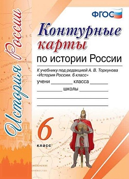 Контурные карты 6 класс История России. Торкунов ФГОС НОВЫЙ (к новому учебнику) - купить в магазине Кассандра, фото, 9785377197829, 