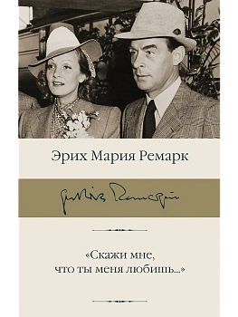 Скажи мне, что ты меня любишь... - купить в магазине Кассандра, фото, 9785171812553, 