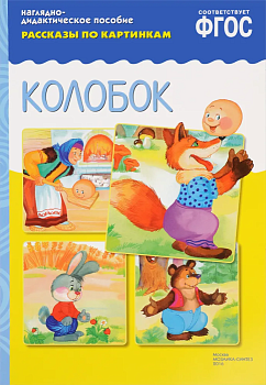 ФГОС.Рассказы по картинкам. Колобок - купить в магазине Кассандра, фото, 9785431507250, 