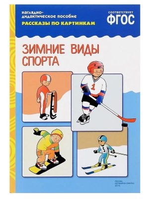 ФГОС.Рассказы по картинкам.Зимние виды спорта- купить в магазине Кассандра, фото, 9785431507236, 