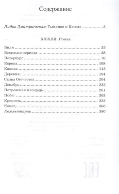 Кюхля. Исторический роман.  Тынянов Ю.Н.- купить в магазине Кассандра, фото, 9785907545670, 