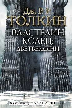 Властелин Колец. Две твердыни (с илл. Алана Ли) - купить в магазине Кассандра, фото, 9785171083427, 