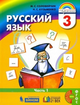 Русский язык 3 класс Соловейчик. 2014. часть 1. ФГОС- купить в магазине Кассандра, фото, 9785418007018, 
