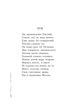 Евгений Онегин : роман в стихах.- купить в магазине Кассандра, фото, 9785392410842, 